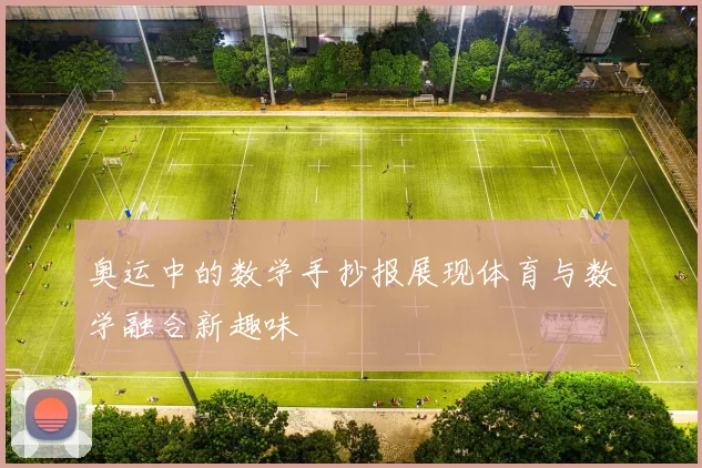 奥运中的数学手抄报展现体育与数学融合新趣味